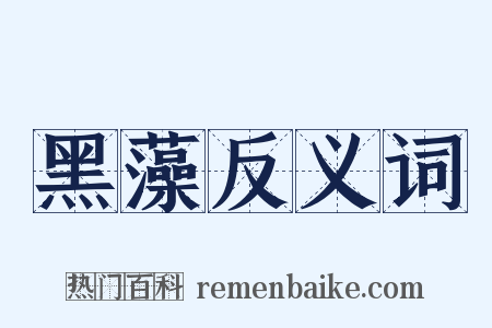 黑藻反义词是什么意思的图片